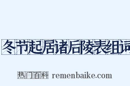 冬节起居诸后陵表组词是什么意思的图片